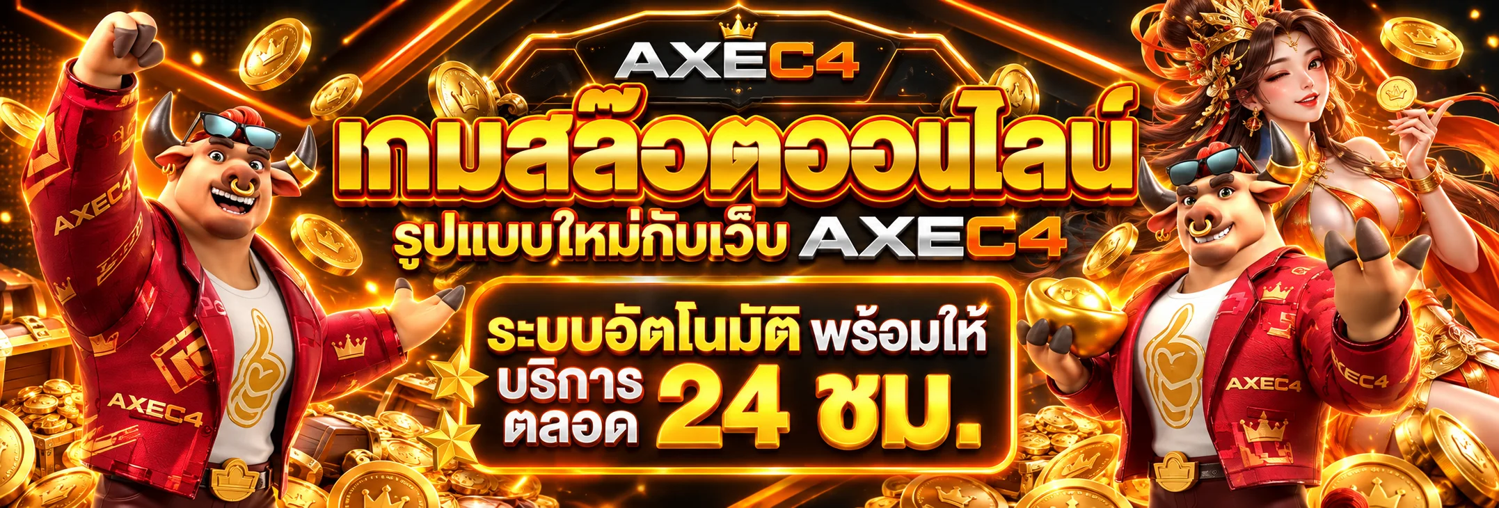 สล็อตออนไลน์ AXEC4 และตัวละครเกมแฟนตาซี