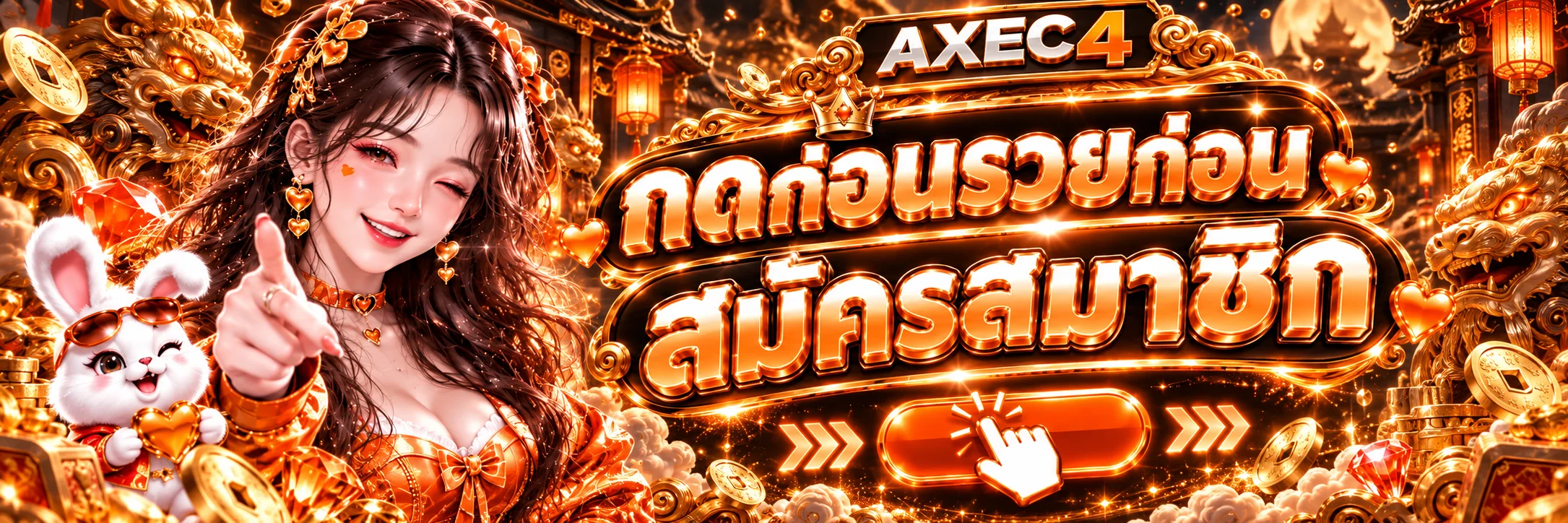 ปุ่มสมัครสมาชิกและเข้าสู่ระบบ AXEC4