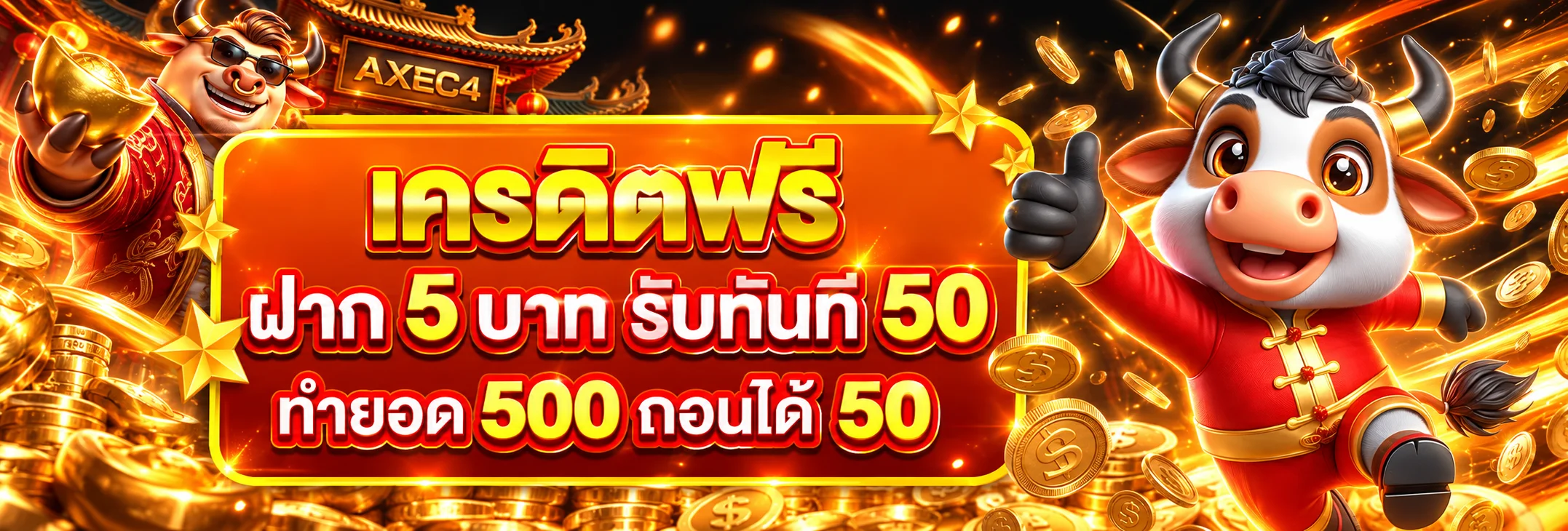 เครดิตและโปรโมชั่น AXEC4 สำหรับสมาชิก